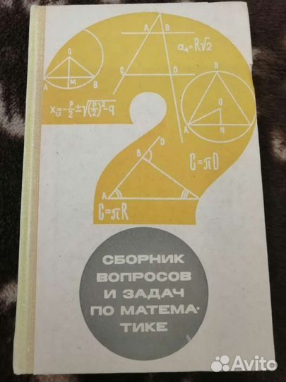 Сборник вопросов и задач по математике