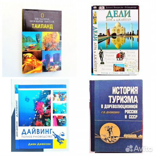 Путешествия. Географические открытия, путеводители