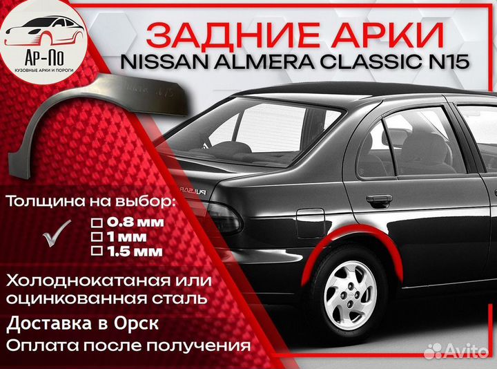 Ремонтные арки на Nissan almera N15