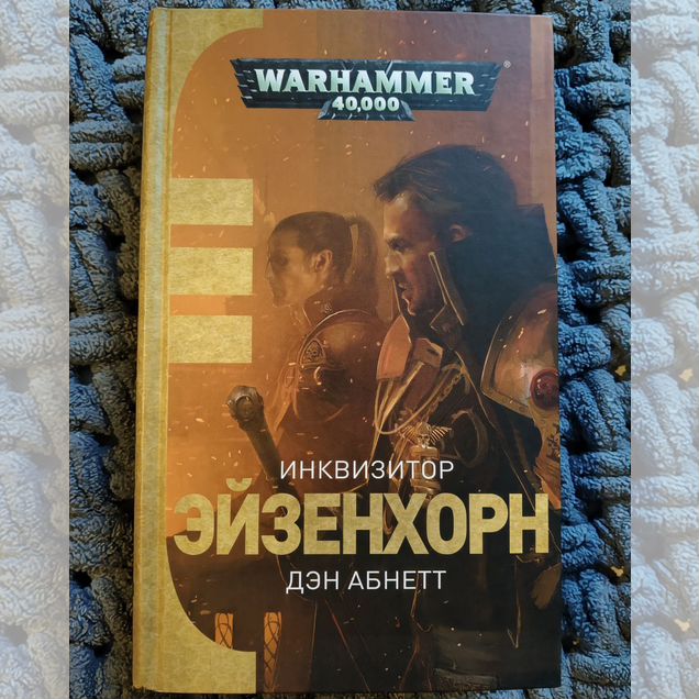 Warhammer 40000 - Инквизитор Эйзенхорн