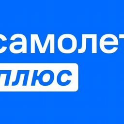 Самолет Плюс