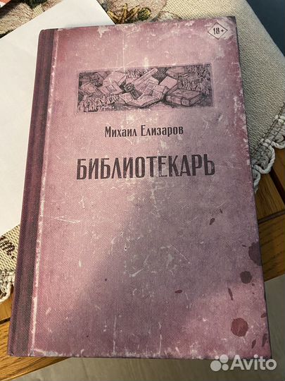 Михаил Елизаров Библиотекарь