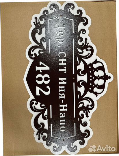 Адресная табличка металлическая