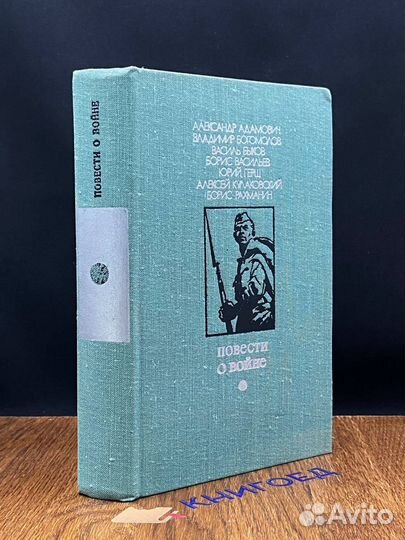 Повести о войне