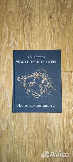 Книга экзотические рыбы