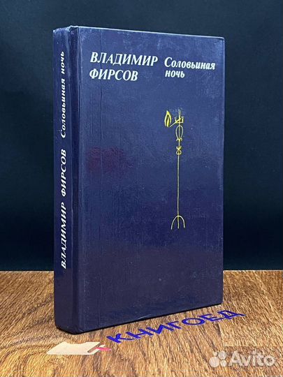 Соловьиная ночь