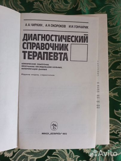 Диагностический справочник терапевта Чиркин