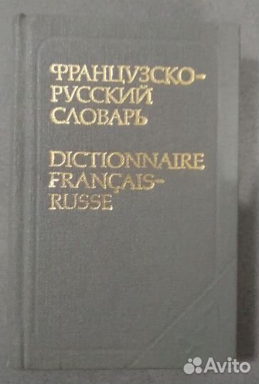 Словари иностранные, разговорники