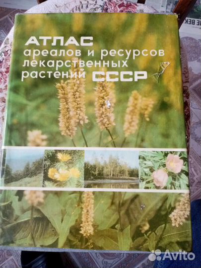 Атлас ареалов и ресурсов лекарственных растений