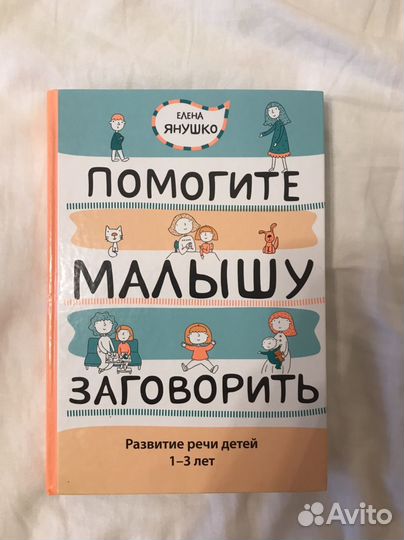 Помогите малышу заговорить Янушко
