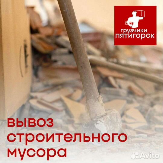 Грузчики / Вывоз мусора / Переезд / Подсобники