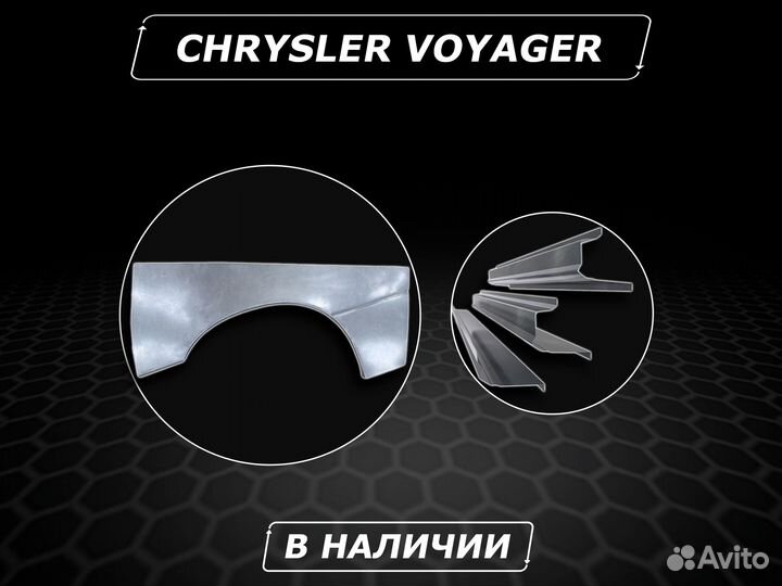 Пороги на Chrysler Voyager ремонтные кузовные