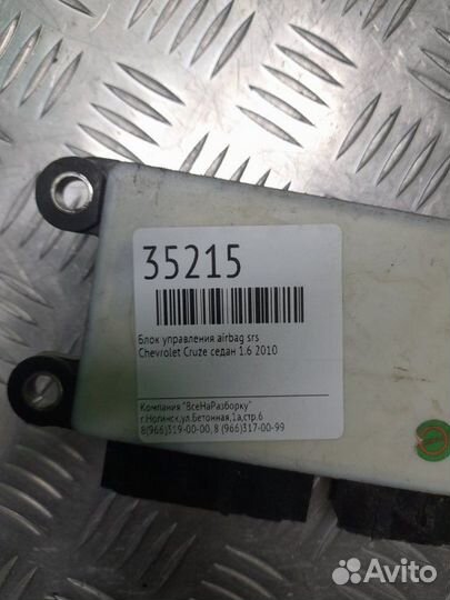 Блок управления Airbag SRS Chevrolet Cruze седан