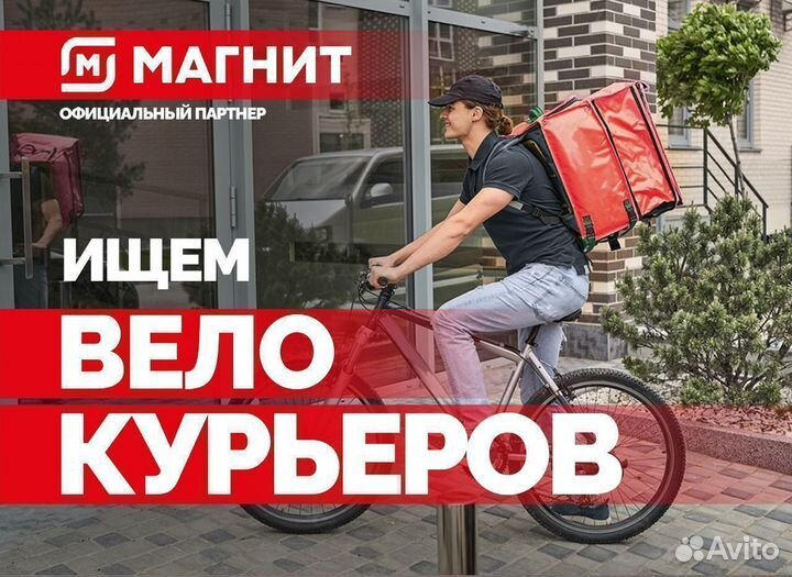 Курьер вело/пеший