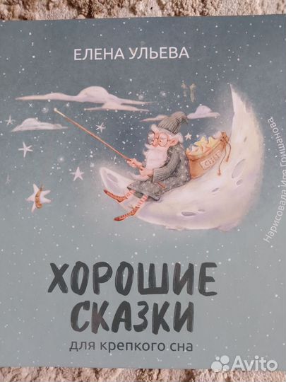 Хорошие сказки для крепкого сна