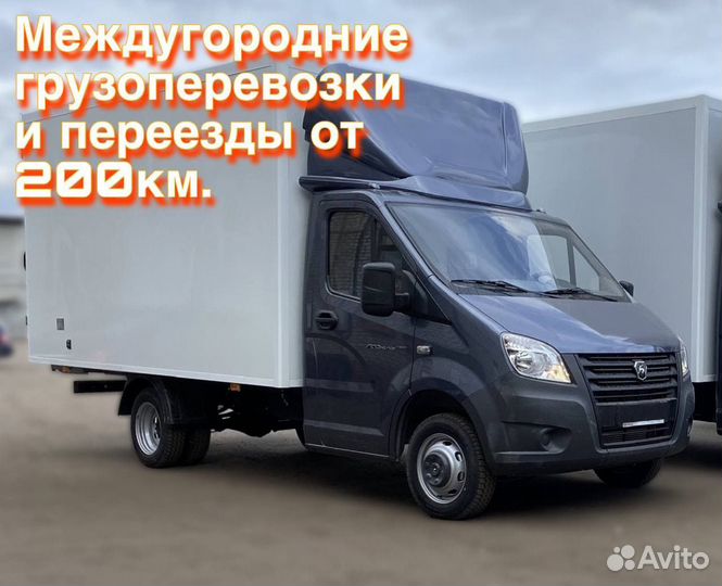 Грузоперевозки межгород/Переезды межгород