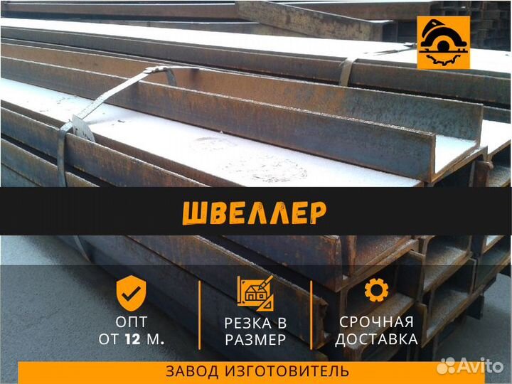 Швеллер 10