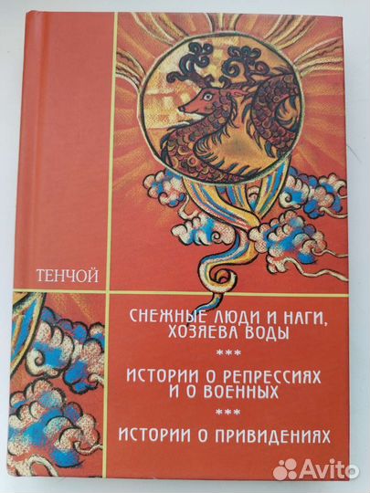 А. Тэнчой Снежные люди