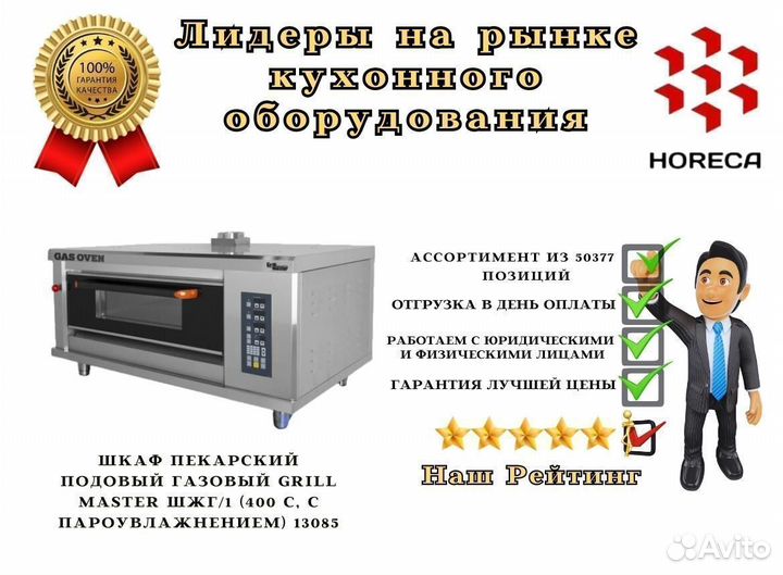 Шкаф пекарский подовый газовый grill master шжг/43