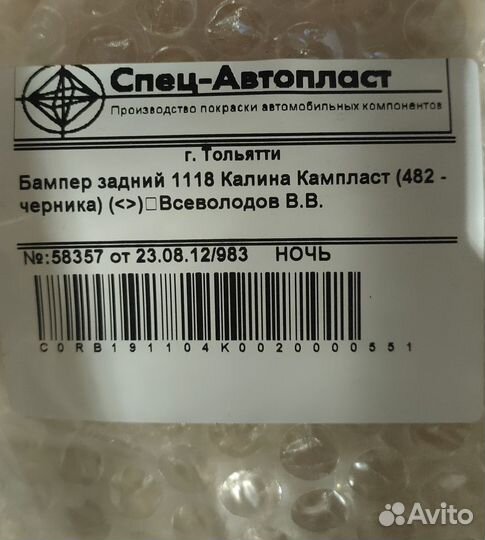 Бампер задний цвет черника на калину 1118 седан