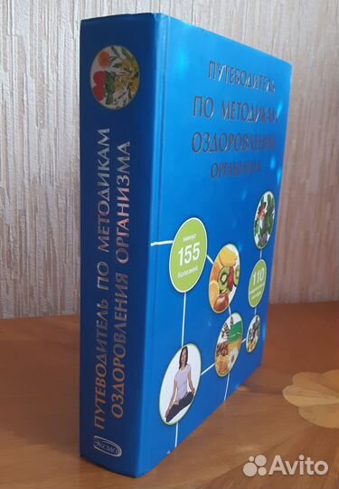 Путеводитель по методикам оздоровления организма