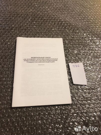 Федеральный закон об основных гарантиях