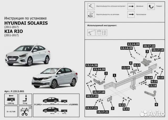 Фаркоп для Hyundai Solaris I / Kia Rio III