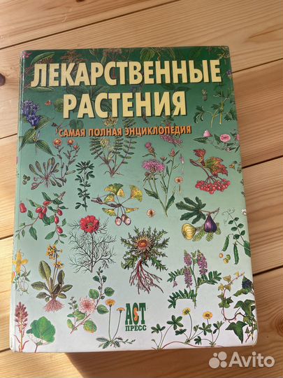 Книга лечебные растения