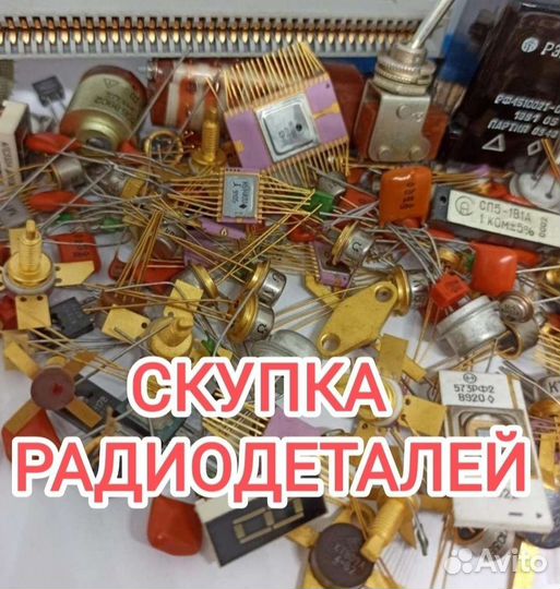 Радиодетали из СССР