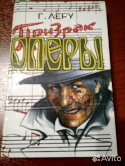 Книги. Призрак оперы, прощай Жанет