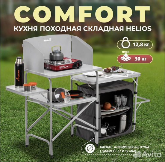 Кухня походная складная Helios comfort