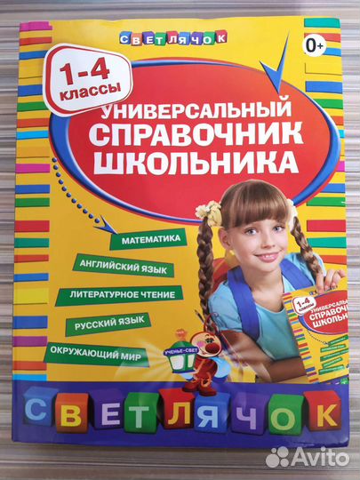 Универсальный справочник школьника 1-4 классы
