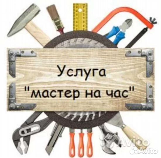 Мастер на час