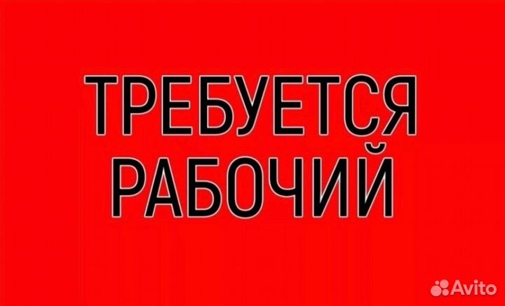 Разнорабочий