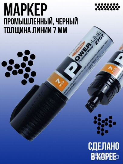 Маркер перманентный Power-line 2707,для теггинга