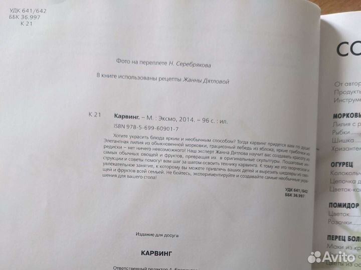 Книга Карвинг художественное вырезание из овощей