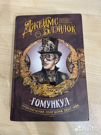 Книга. Гомункул. Джеймс Блэйлок. Стимпанк