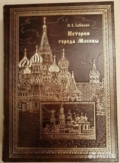 История города Москвы И.Е.Забелин, кожаный перепл