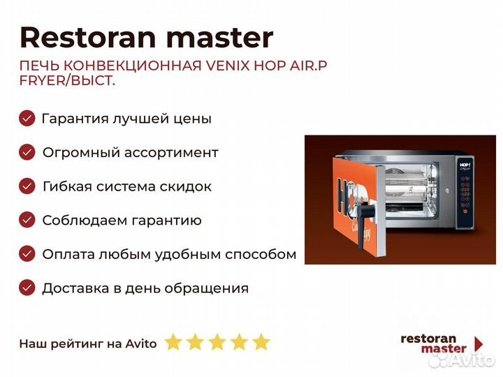 Печь конвекционная venix HOP AIR.P fryer/выст