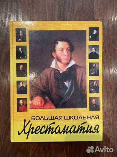 Хрестоматия 5-11 класс литература