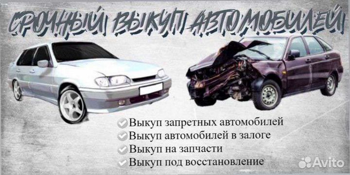 Срочный выкуп авто,выкуп на запчасти,разбор