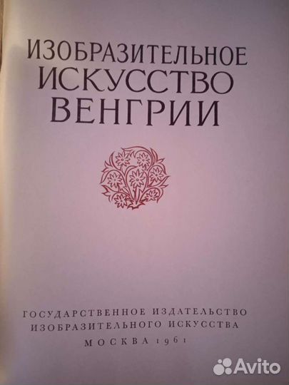 Искусства Венгрии