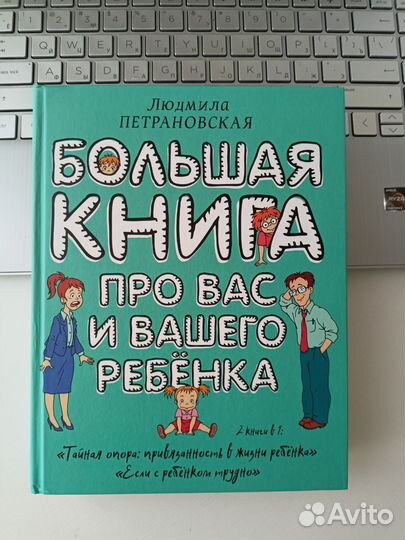 Большая книга про вас и вашего ребенка