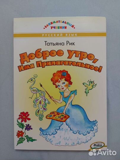 Русский язык. Занимательный учбеник