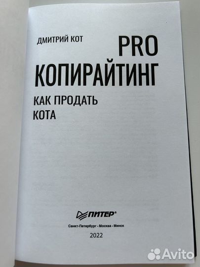 Книга. Pro Копирайтинг. Как продать кота. Дмитрий