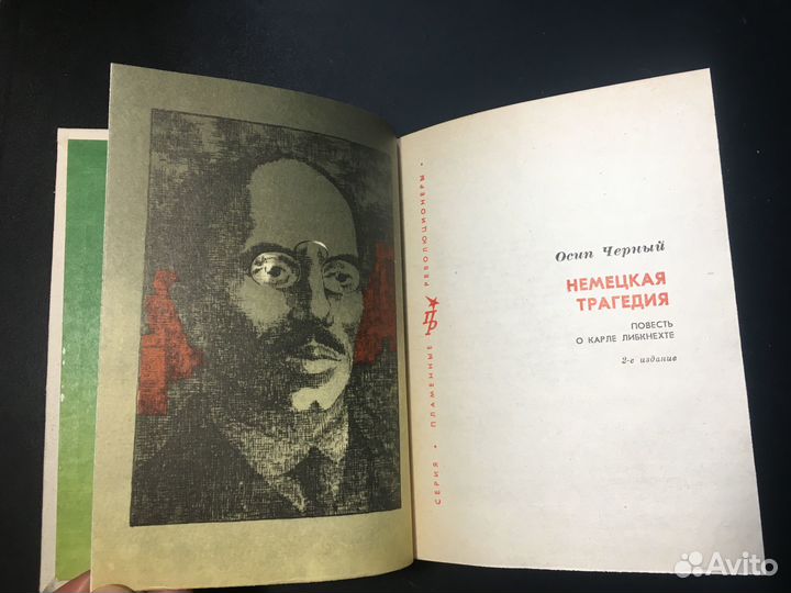 Немецкая трагедия: Повесть о Карле Либкнехте