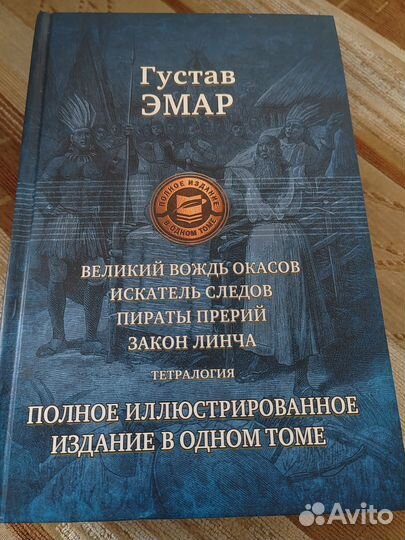 Книга Густав Эмар, полное издание в одном томе