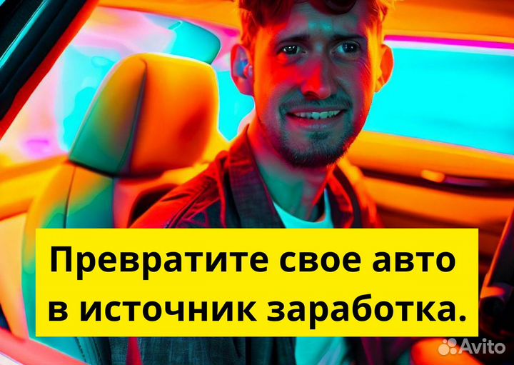 Стань водителем на своем т/с в Яндекс.Go