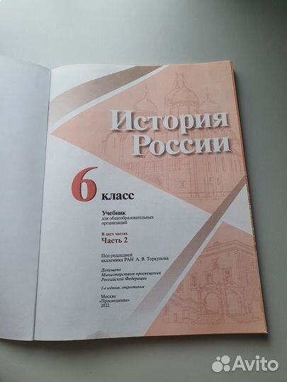 Учебник по Истории России 6 класс 2 часть