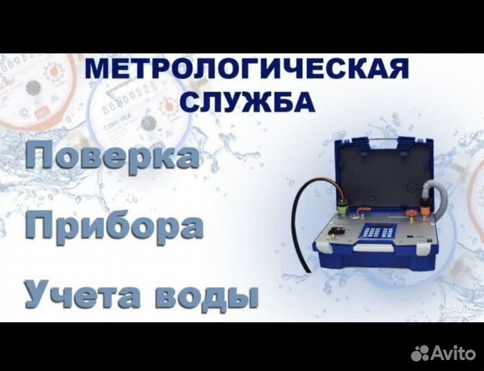 Поверка счетчиков воды, замена, установка